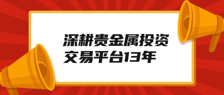 贵金属交易论坛(贵金属交易行情网站)