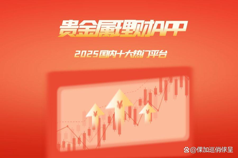贵金属交易理财平台(贵金属贵金属交易平台)