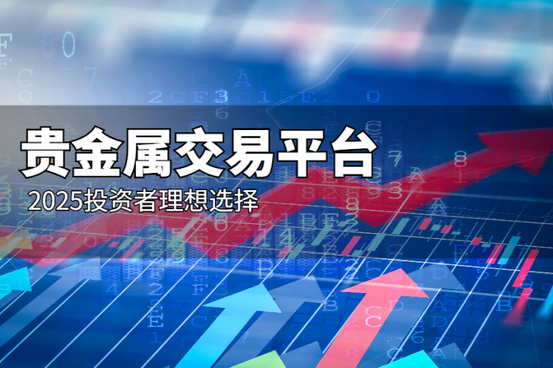 贵金属交易盘(贵金属交易所系统)