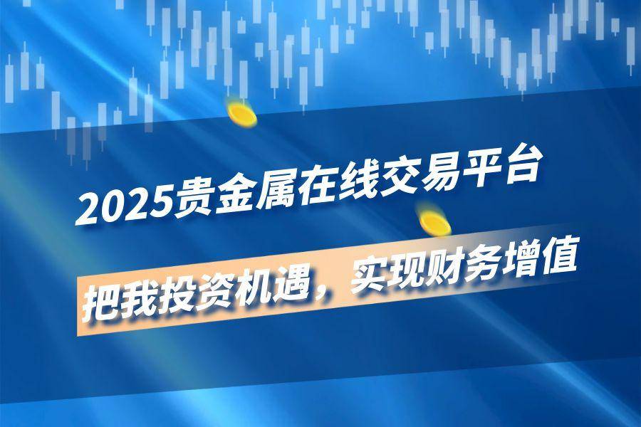 国内贵金属平台排名(国内贵金属平台排名前十)