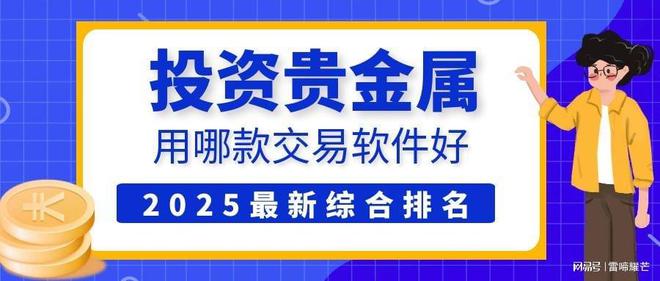 贵金属平台加盟(贵金属投资平台加盟)