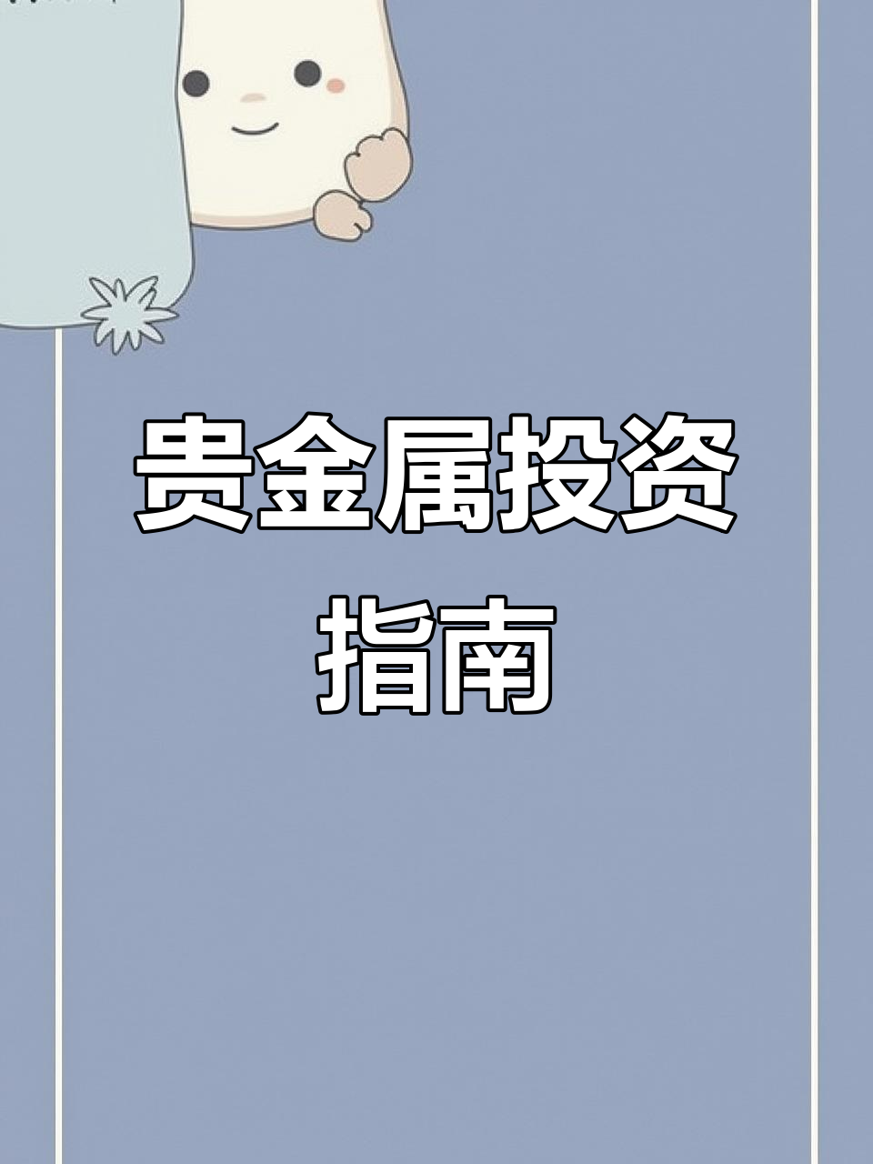 贵金属投资怎么玩(贵金属投资怎么玩能赚到钱)