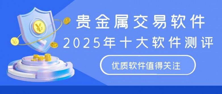 大连贵金属交易软件(大连贵金属交易软件叫什么)