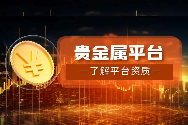 大连贵金属交易软件(大连贵金属交易软件叫什么)