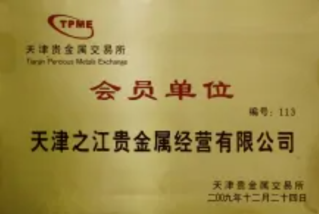 天津贵金属开户条件(天津贵金属交易所合法吗)