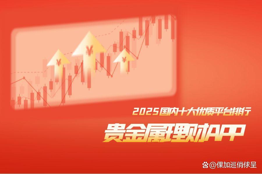 贵金属交易理财平台(贵金属交易平台app最新排名)