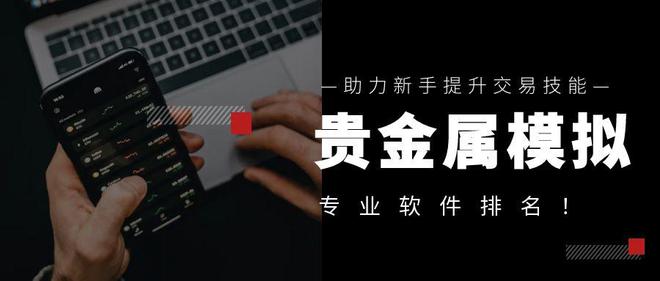期货投资软件贵金属(贵金属期货app十大排行榜)