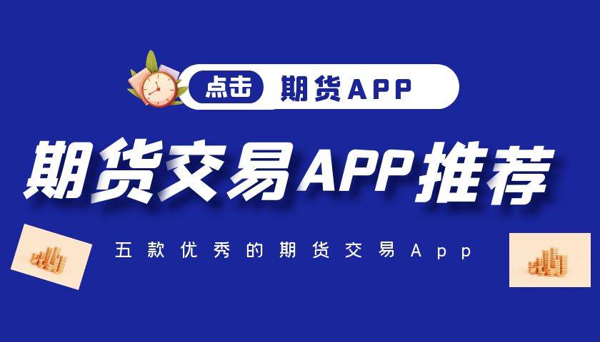期货投资软件贵金属(贵金属期货app十大排行榜)