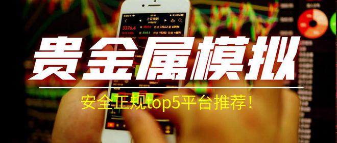 期货投资软件贵金属(贵金属期货公司哪家好,点击获取!期货金属)