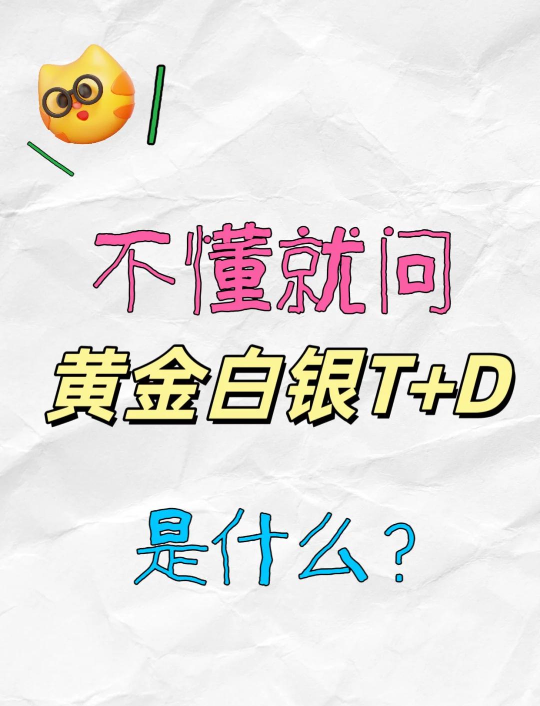 贵金属td是什么(贵金属td软件下载)