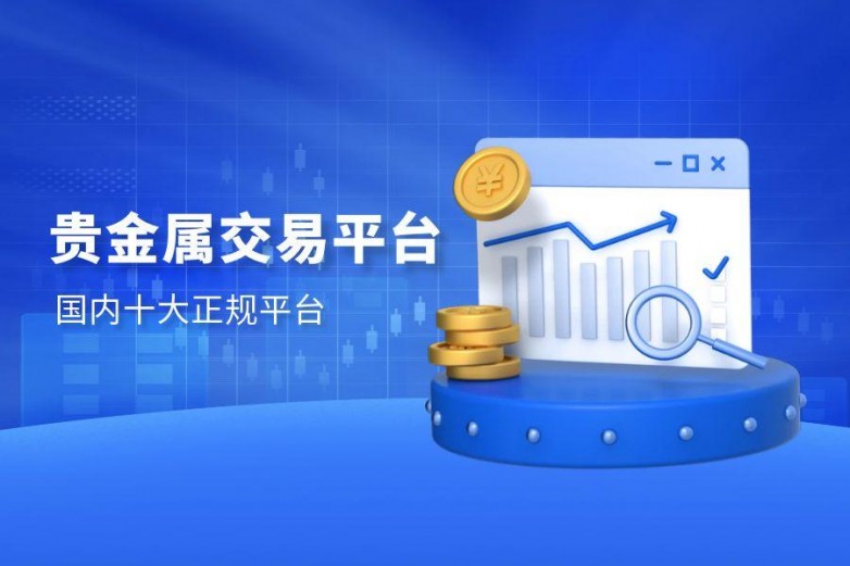 贵金属平台加盟(贵金属平台怎么赚钱)