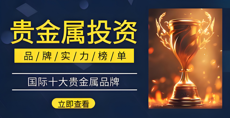 贵金属平台加盟(贵金属投资公司加盟)