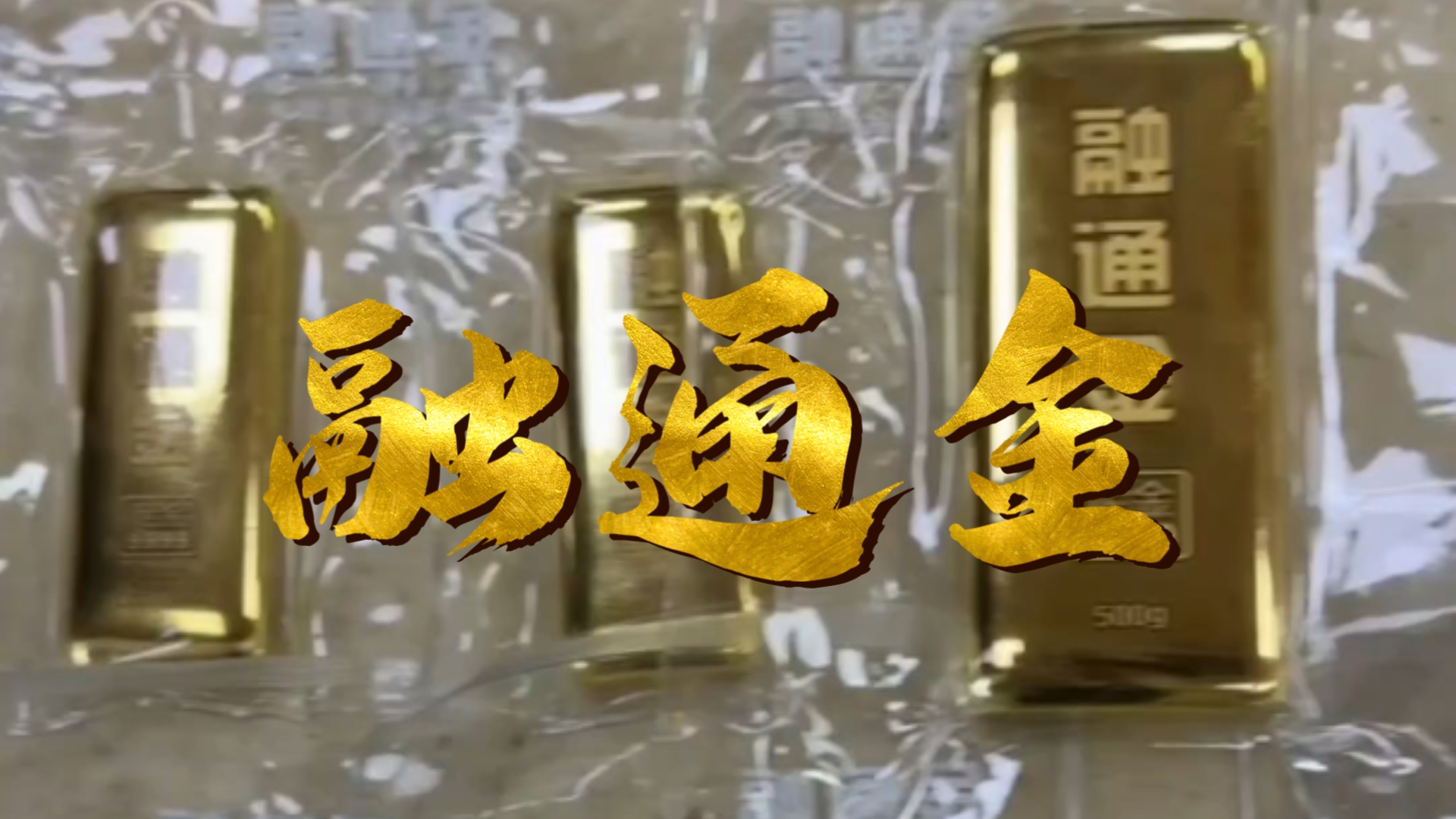融通金-贵金属行情(融通金贵金属行情报价)
