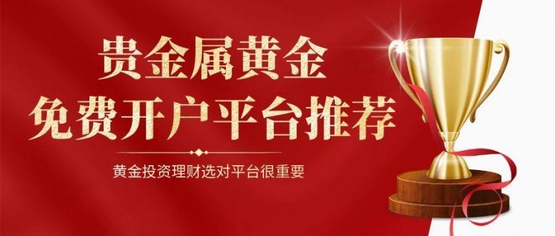 贵金属交易理财平台(贵金属交易理财平台哪个好)
