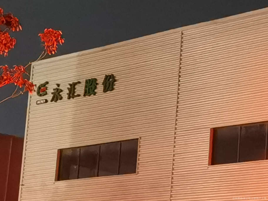 永汇贵金属(永汇国际物流)