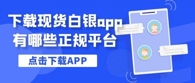贵金属交易宝下载(贵金属交易平台app最新排名)