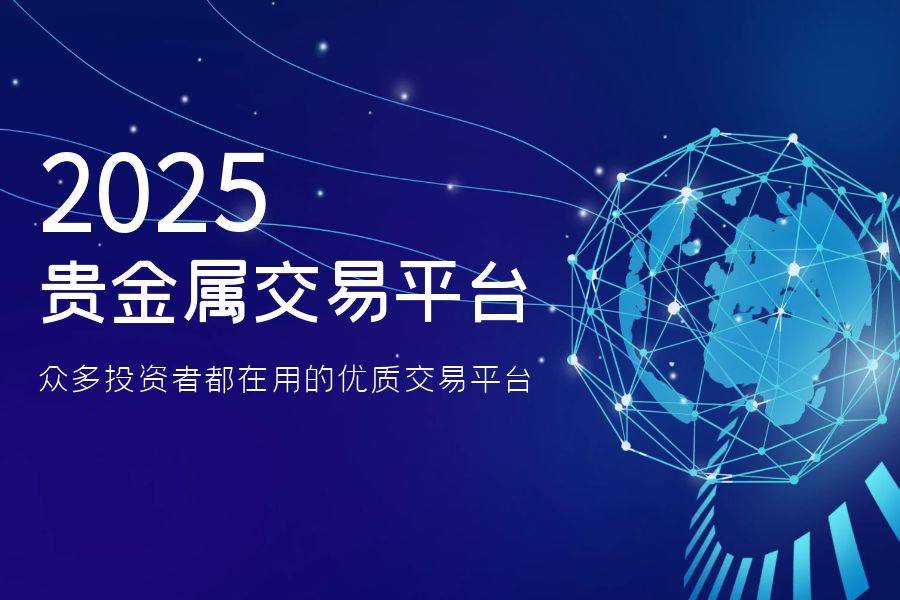 贵金属交易宝下载(贵金属交易客户端下载)