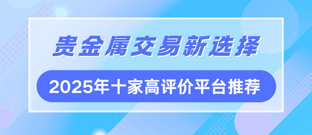 贵金属交易论坛(贵金属交易论坛首页)