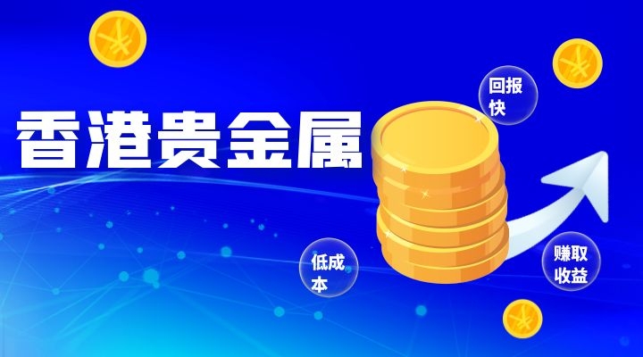 贵金属平台加盟(贵金属贵金属平台)