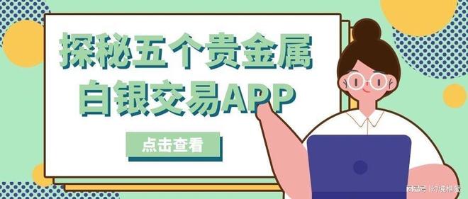 期货投资软件贵金属(期货投资软件贵金属有哪些)