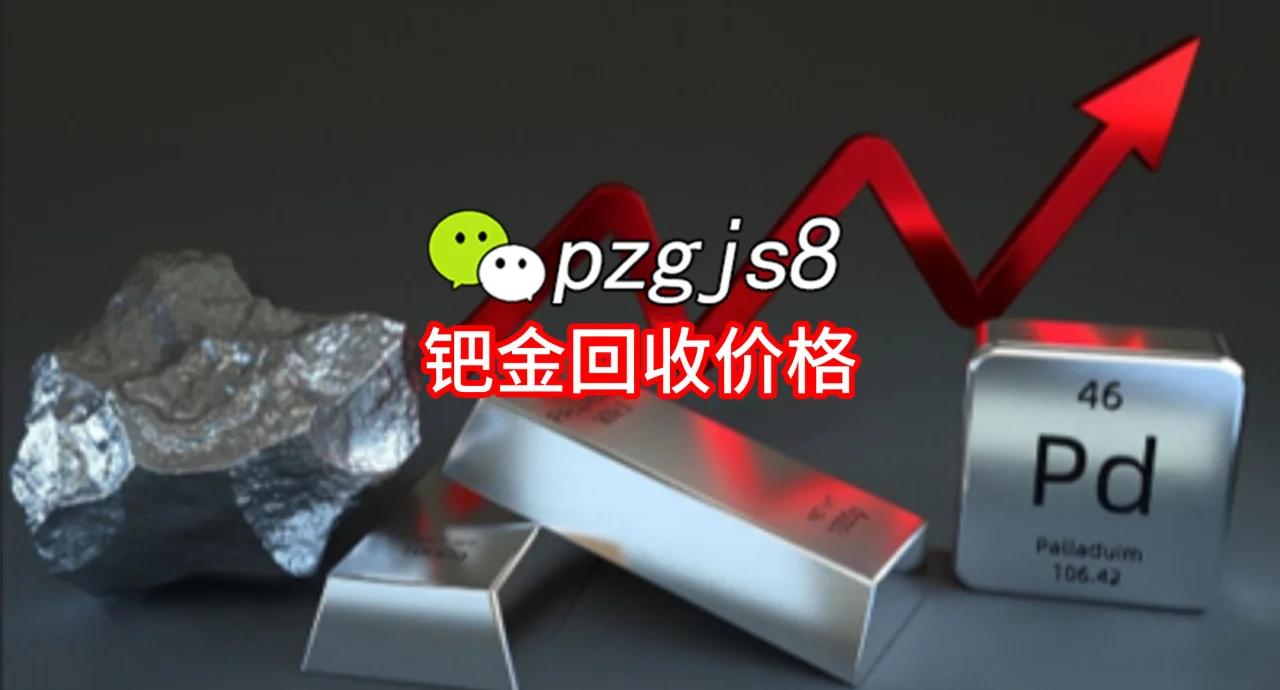 贵金属钯金价格(贵金属钯价格实时行情)