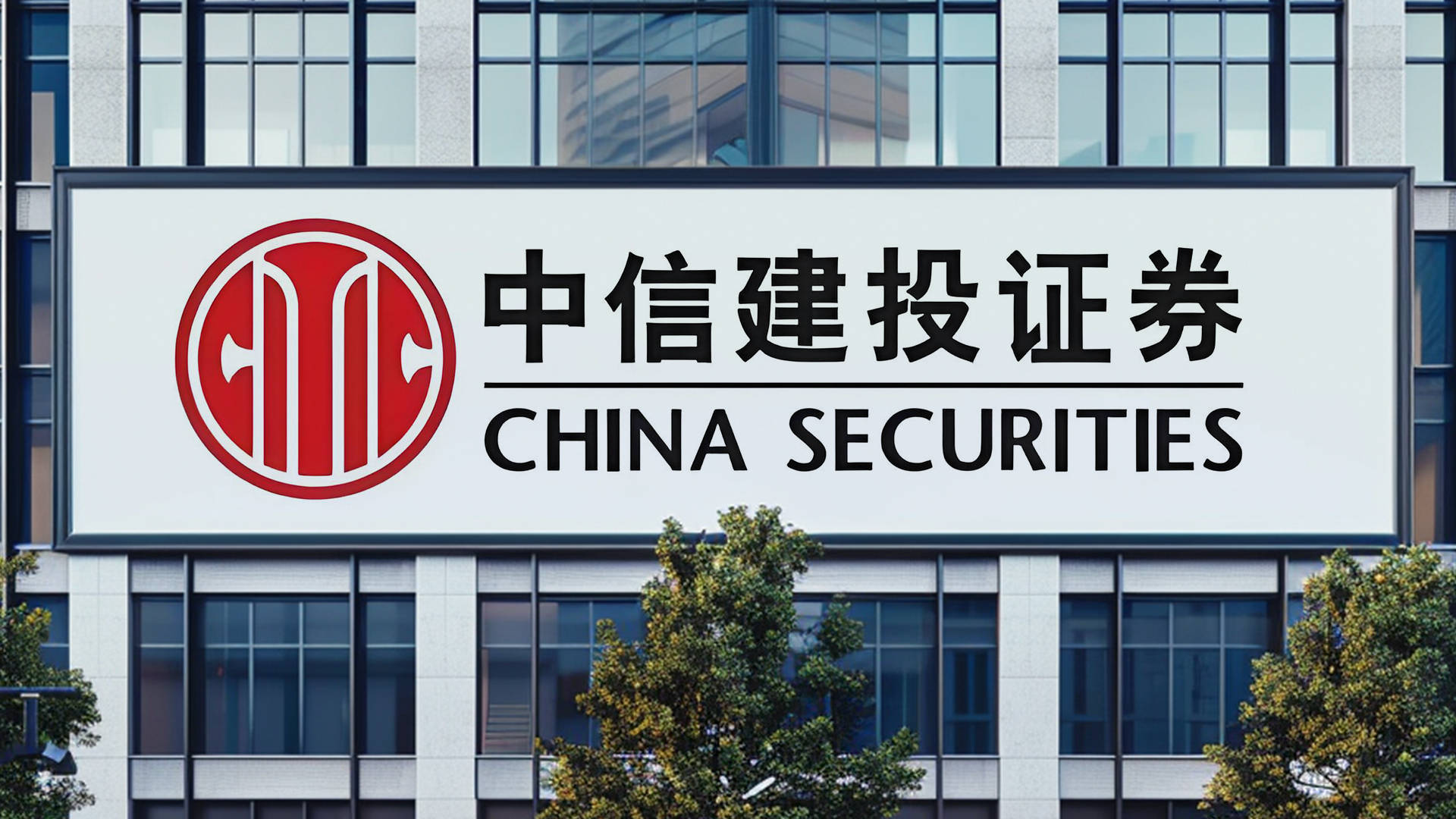 中信建投期货(中信建投期货电话人工客服24小时热线)