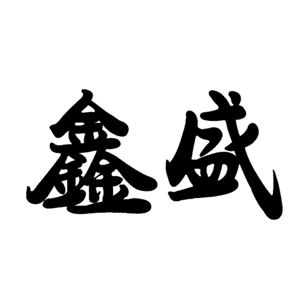 鑫鼎盛(鑫鼎盛期货) 鑫鼎盛(鑫鼎盛期货)