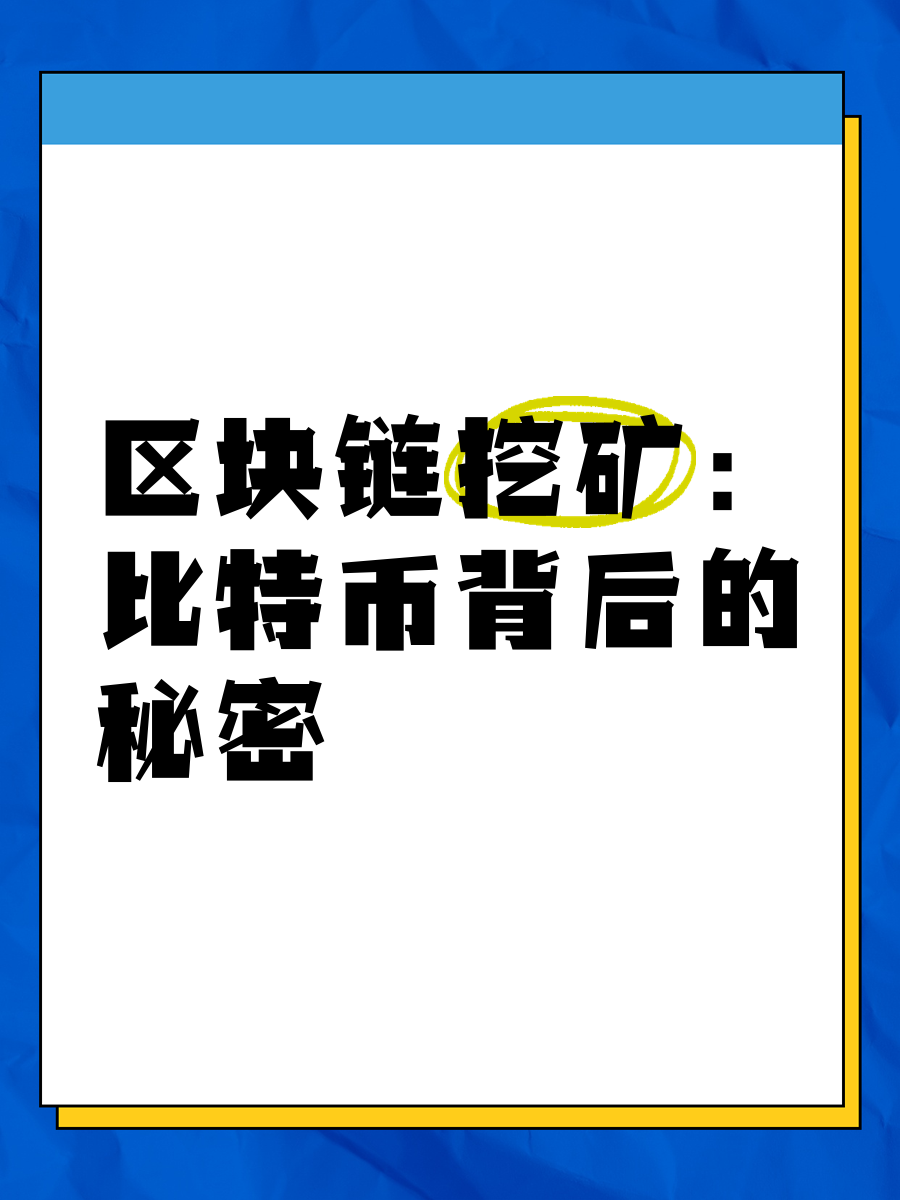 区块链挖矿(区块链挖矿机开发)