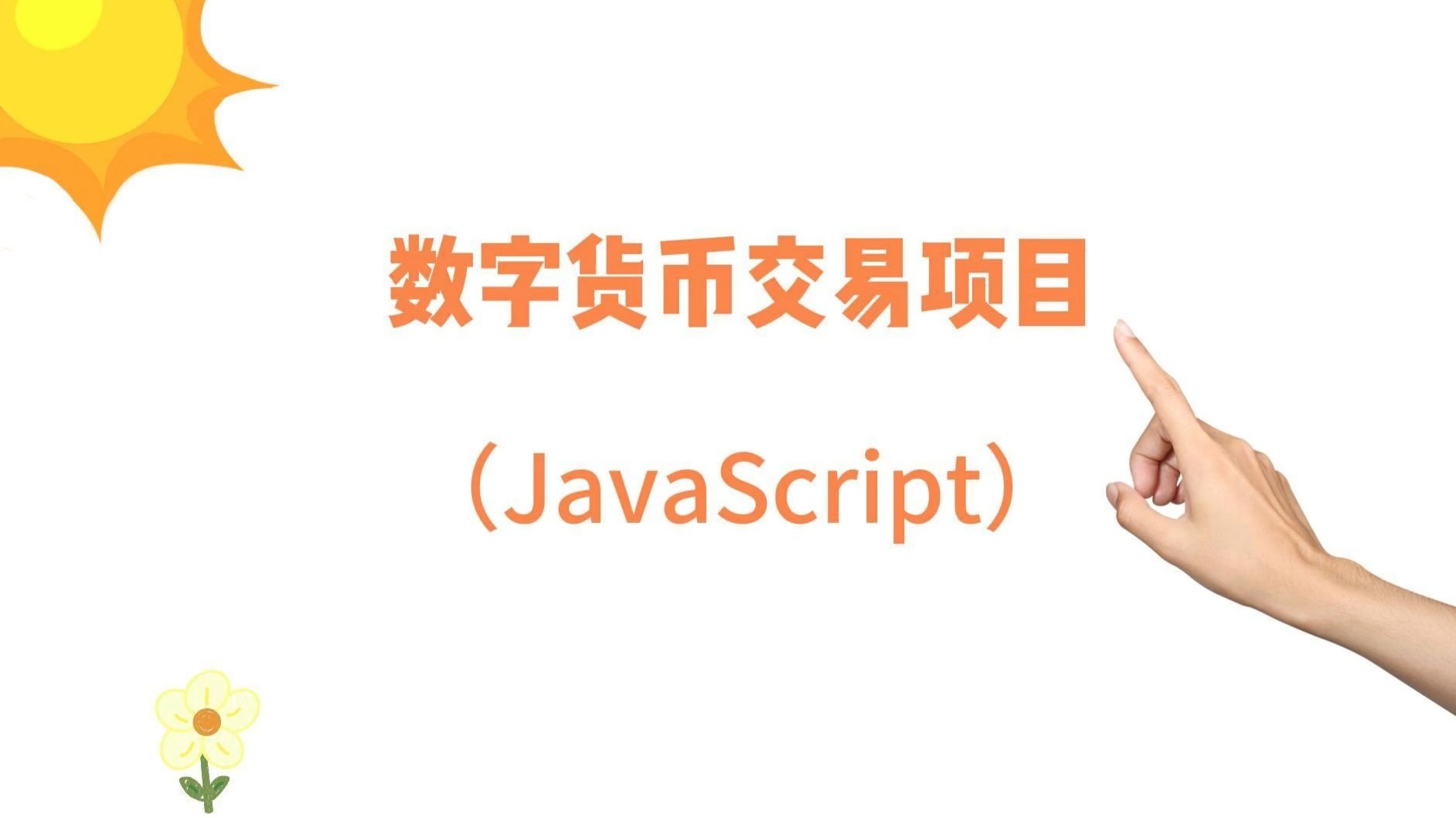 数字货币交易官网(数字货币交易系统平台)