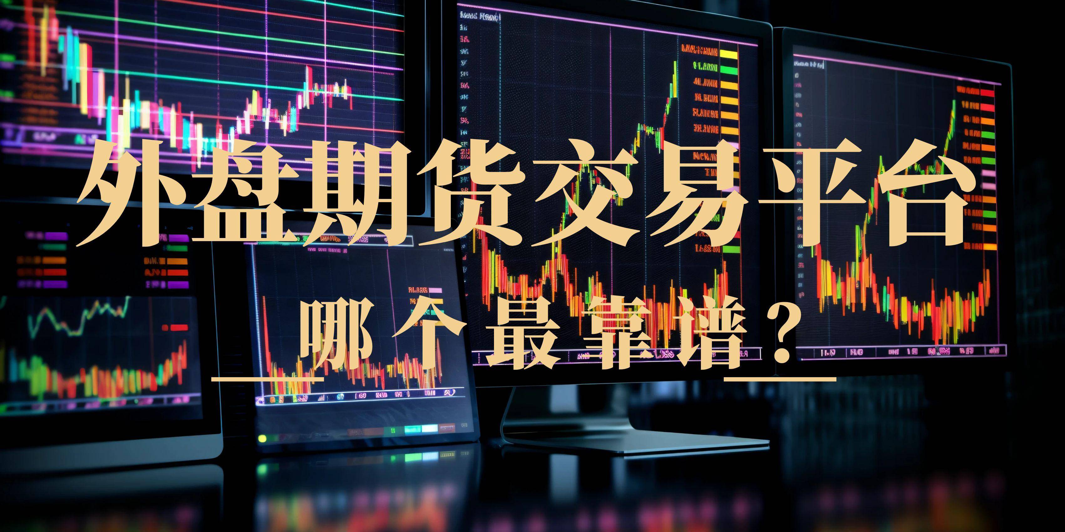 黄金期货交易(黄金期货交易平台)