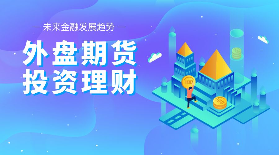 期货交易平台(期货交易平台app下载 正规平台)