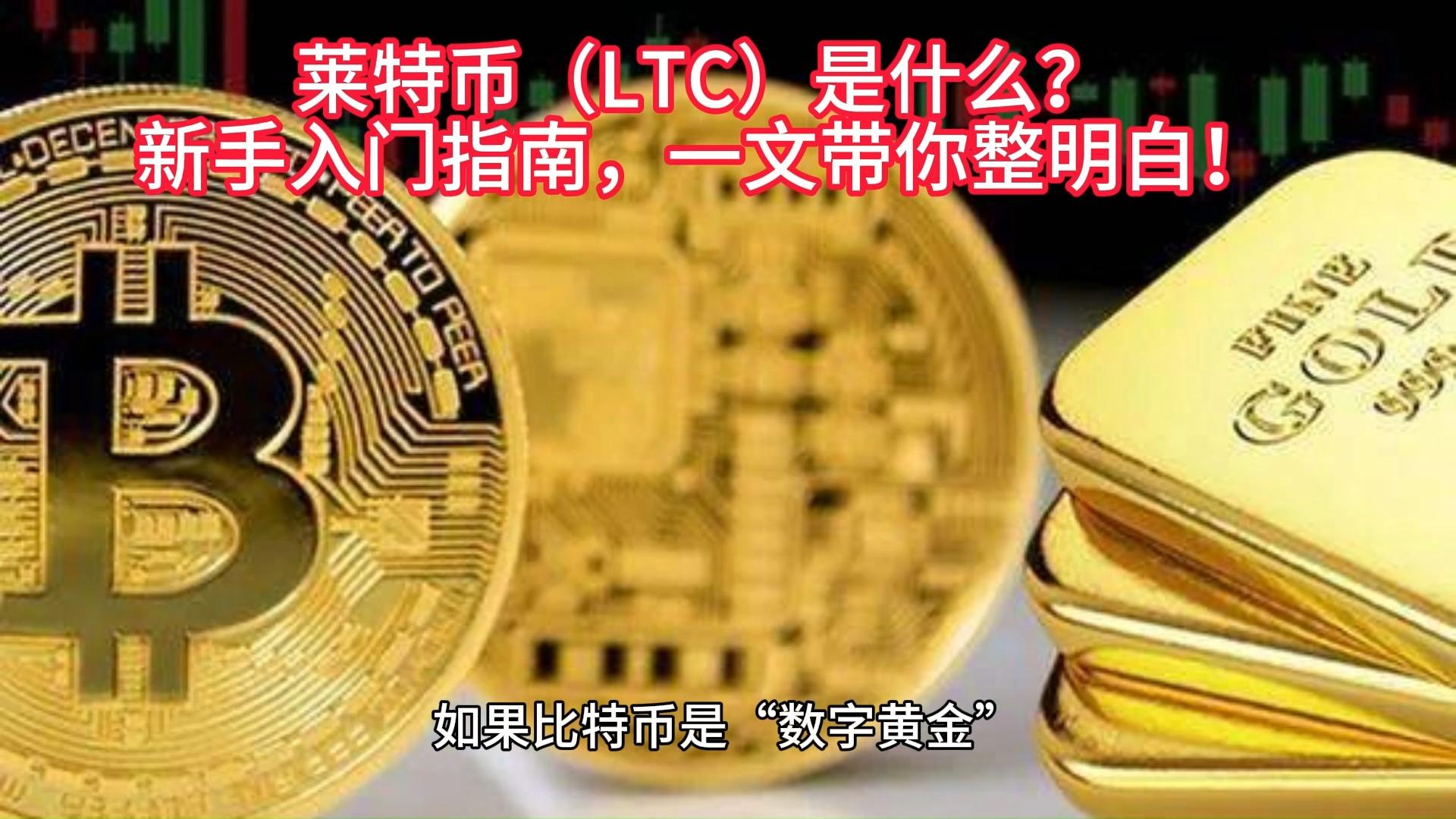 LTC-莱特币交易(莱特币litecoin)