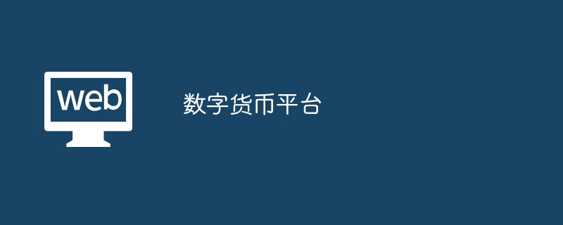 数字货币交易平台(数字货币交易平台骗局套路)