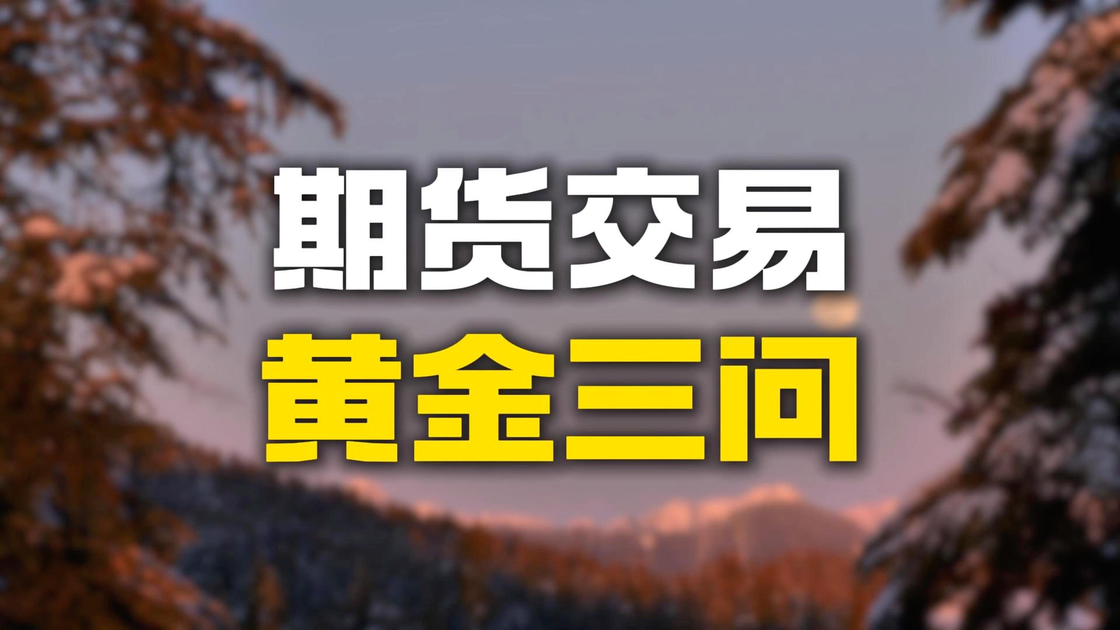 黄金期货(黄金期货指数)