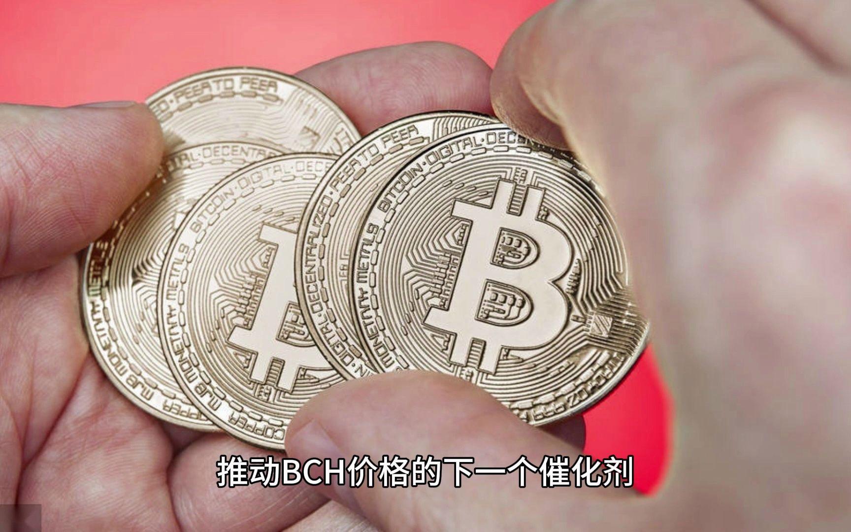 BCH-比特现金交易(比特现金bch最新消息)