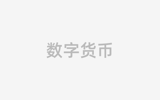 数字货币平台(数字货币平台有哪些)