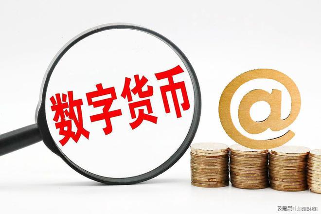数字货币官网(数字货币官网查询)