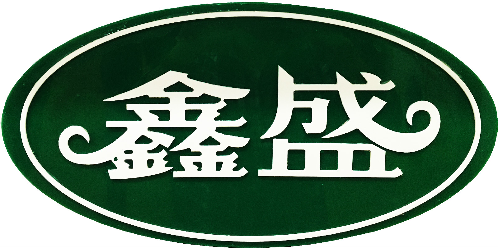 鑫鼎盛(鑫鼎盛网络科技有限公司) 鑫鼎盛(鑫鼎盛网络科技有限公司)
