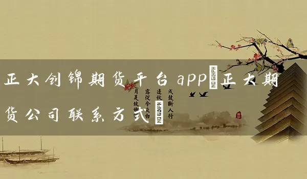 期货网(期货网站排行榜前十名) 期货网(期货网站排行榜前十名)