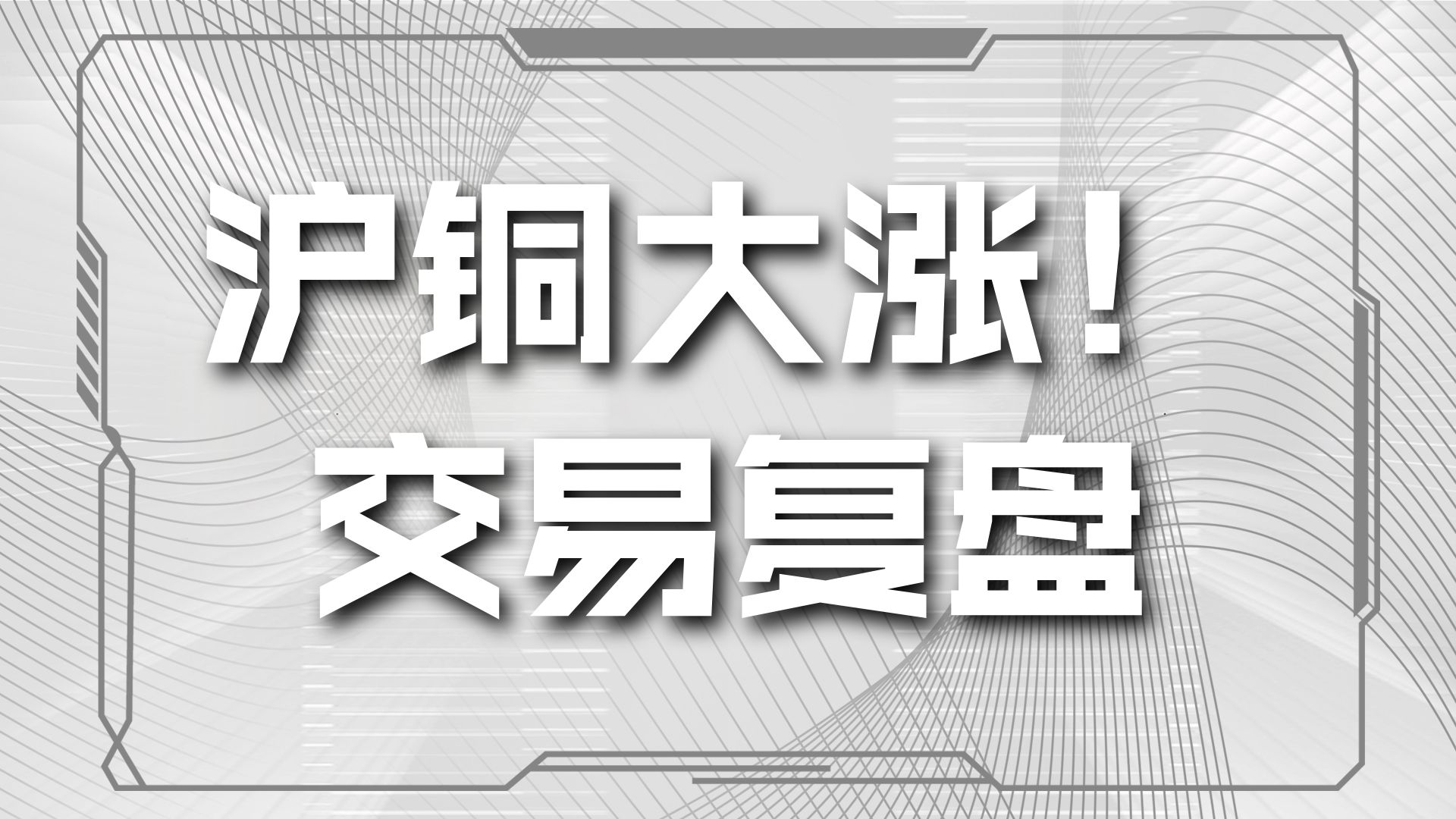 铜期货行情实时行情(铜业期货行情最新消息)