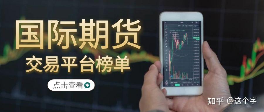 期货交易平台(期货交易平台怎么开户)