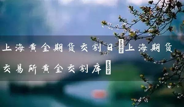 黄金期货交易(黄金期货交易手续费) 黄金期货交易(黄金期货交易手续费)