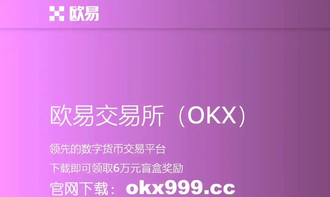 OKEx交易(欧易交易所网页版登录入口) OKEx交易(欧易交易所网页版登录入口)