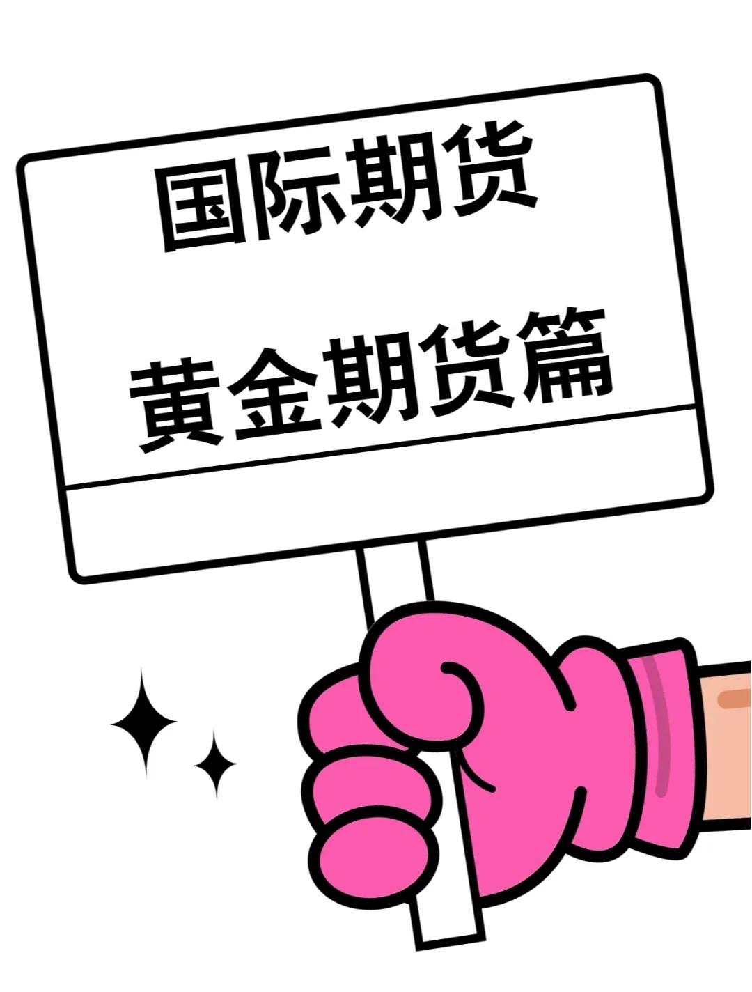 黄金期货(黄金期货开户交易平台)