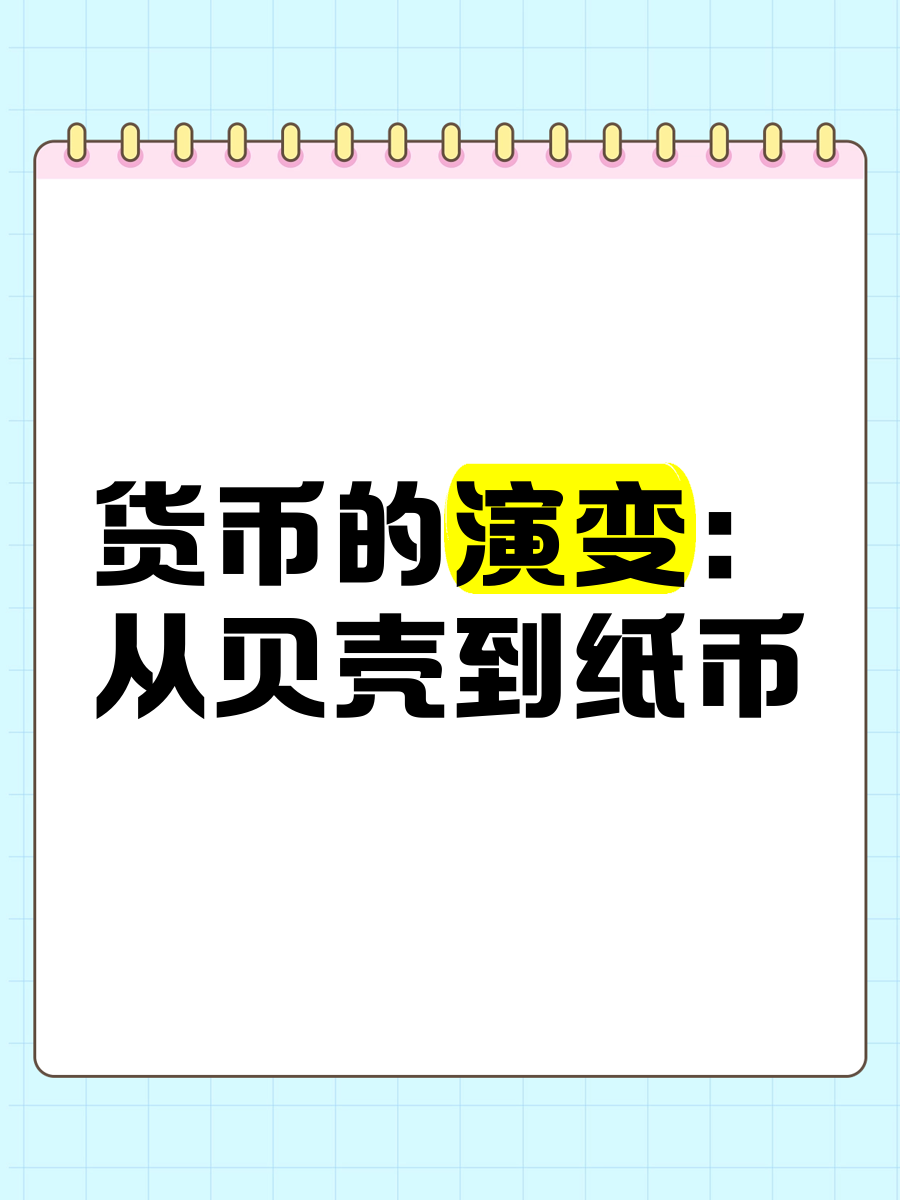 货币发展(货币发展史手抄报)