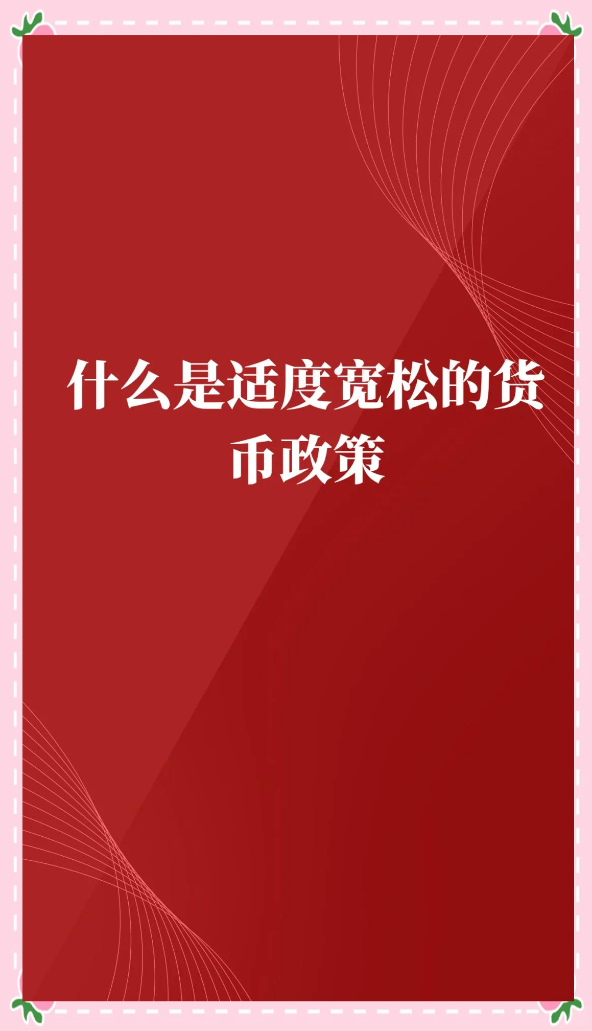宽松货币(宽松货币政策哪些行业受益)