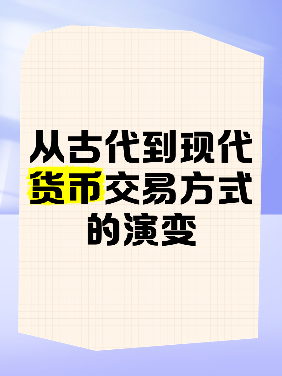 货币发展(货币发展过程)