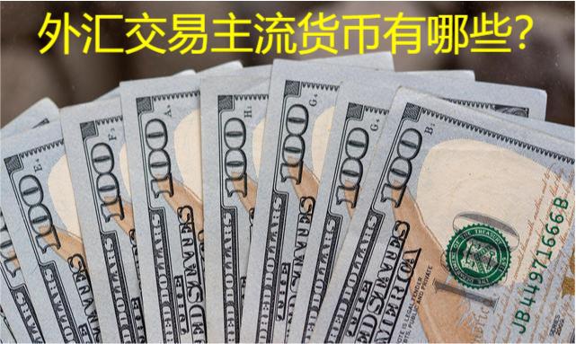 外汇货币(外汇货币对照表)