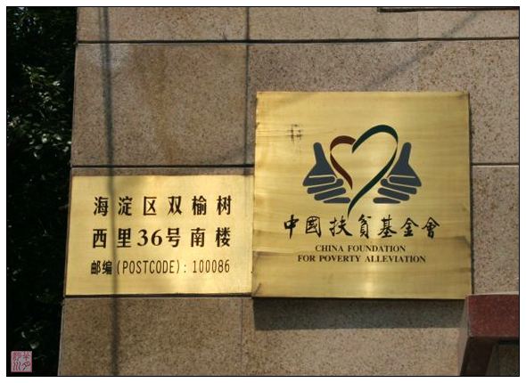 扶贫基金会(云南扶贫基金会)
