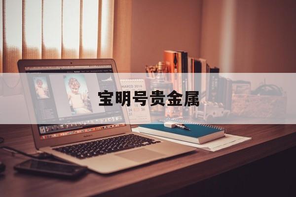 宝明号贵金属(宝明陶瓷有限公司)